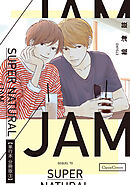 ＳＵＰＥＲ　ＮＡＴＵＲＡＬ／ＪＡＭ【単行本 分冊版】３