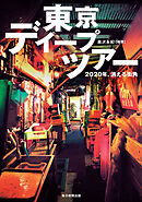 東京ディープツアー　2020年、消える街角