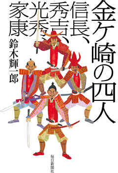 金ヶ崎の四人　信長、秀吉、光秀、家康
