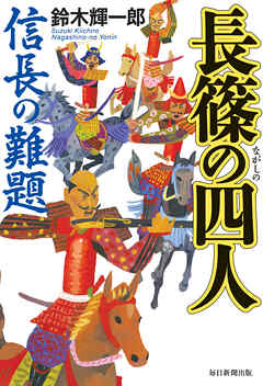 長篠の四人　信長の難題