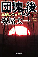 団塊の後　三度目の日本
