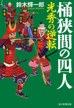 桶狭間の四人　光秀の逆転