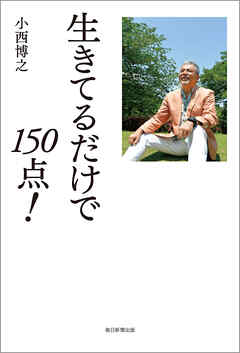 生きてるだけで150点！