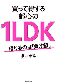 買って得する都心の1LDK　借りるのは「負け組」