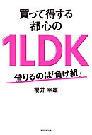 買って得する都心の1LDK　借りるのは「負け組」