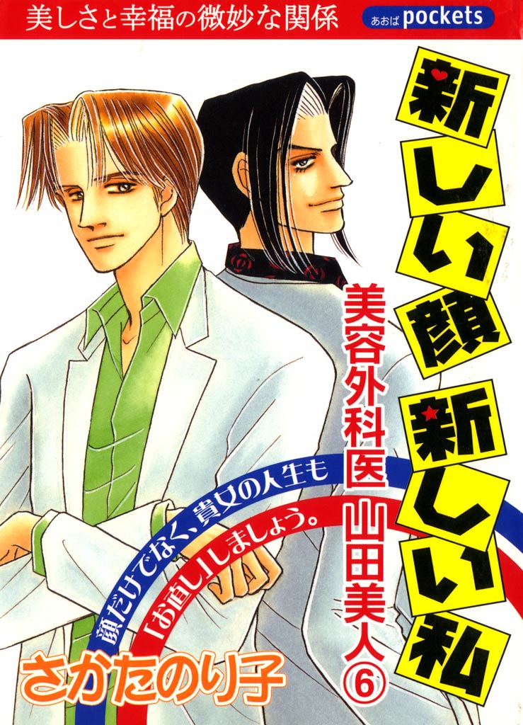 美容外科医 山田美人 ６巻 新しい顔新しい私 - さかたのり子 - 女性 ...