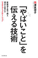 「やばいこと」を伝える技術　修羅場を乗り越え相手を動かすリスクコミュニケーション