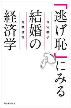 「逃げ恥」にみる結婚の経済学