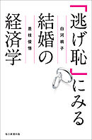 「逃げ恥」にみる結婚の経済学