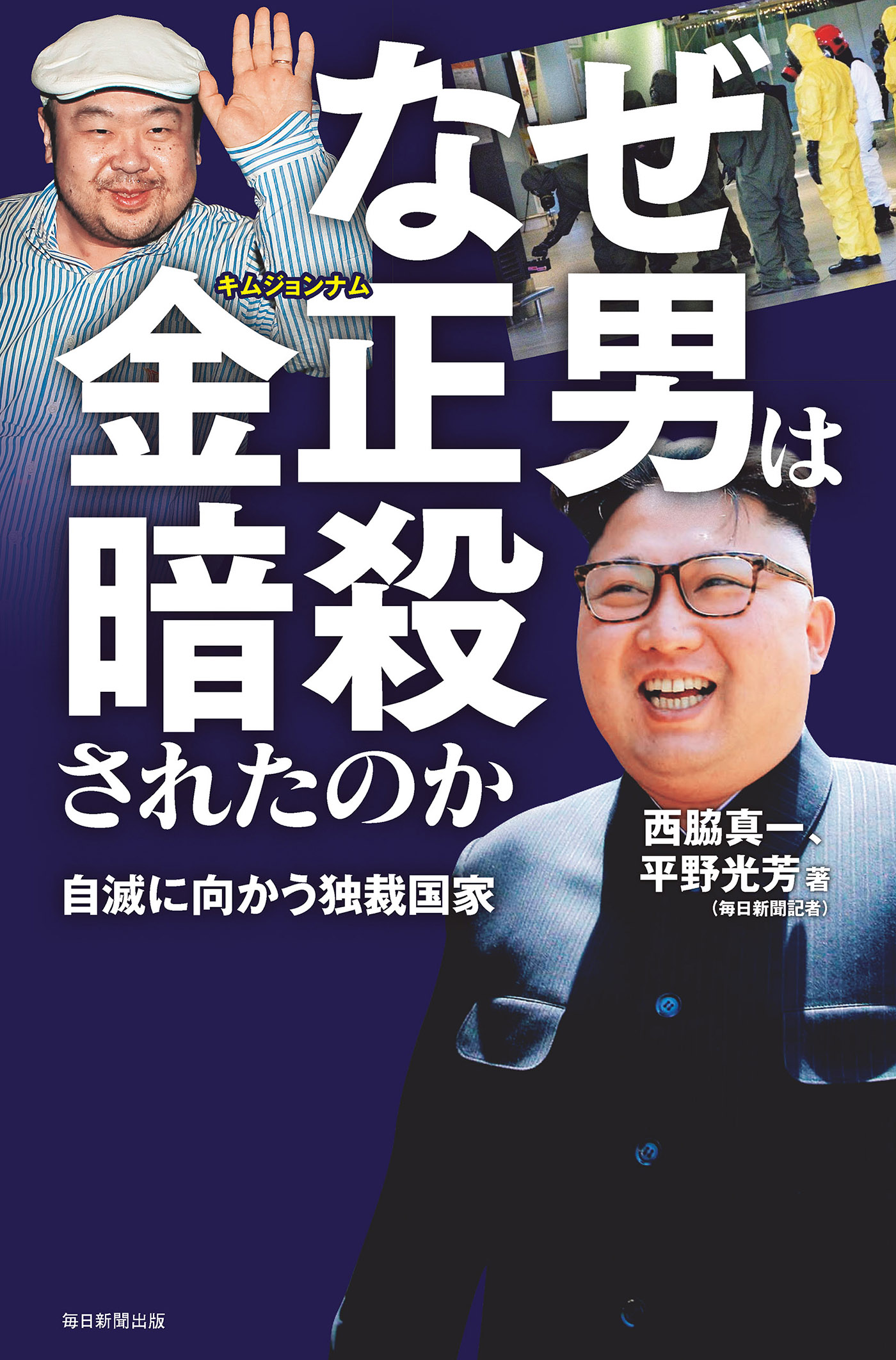 なぜ金正男は暗殺されたのか 自滅に向かう独裁国家 - 西脇真一/平野 