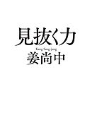 見抜く力
