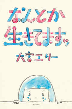 なんとか生きてますッ