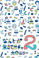 なんとか生きてますッ2