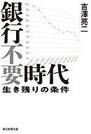 銀行不要時代　生き残りの条件