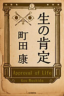 生の肯定