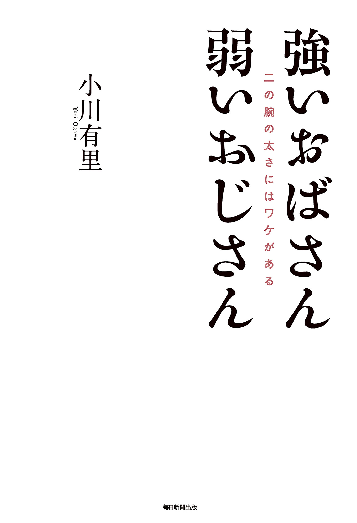 強いおばさん 弱いおじさん 二の腕の太さにはワケがある - 小川有里