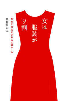 女は服装が9割　なぜか大切にされる人のルール