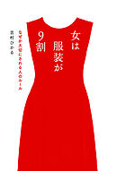 女は服装が9割　なぜか大切にされる人のルール