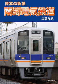 日本の私鉄 南海電気鉄道