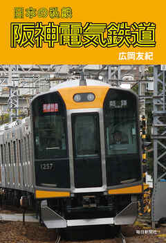 日本の私鉄 阪神電気鉄道