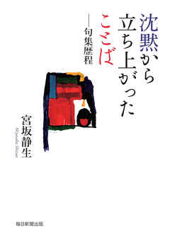 沈黙から立ち上がったことば―句集歴程