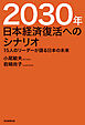 2030年　日本経済復活へのシナリオ　15人のリーダーが語る日本の未来