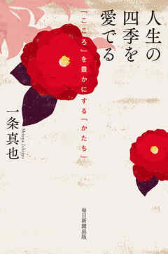人生の四季を愛でる　「こころ」を豊かにする「かたち」