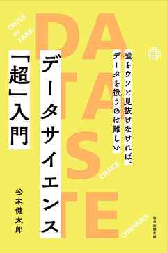 データサイエンス「超」入門　嘘をウソと見抜けなければ、データを扱うのは難しい