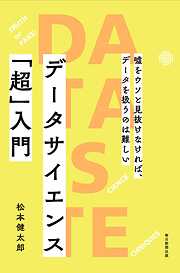 データサイエンス「超」入門