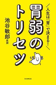 人生は「胃」で決まる！　胃弱のトリセツ