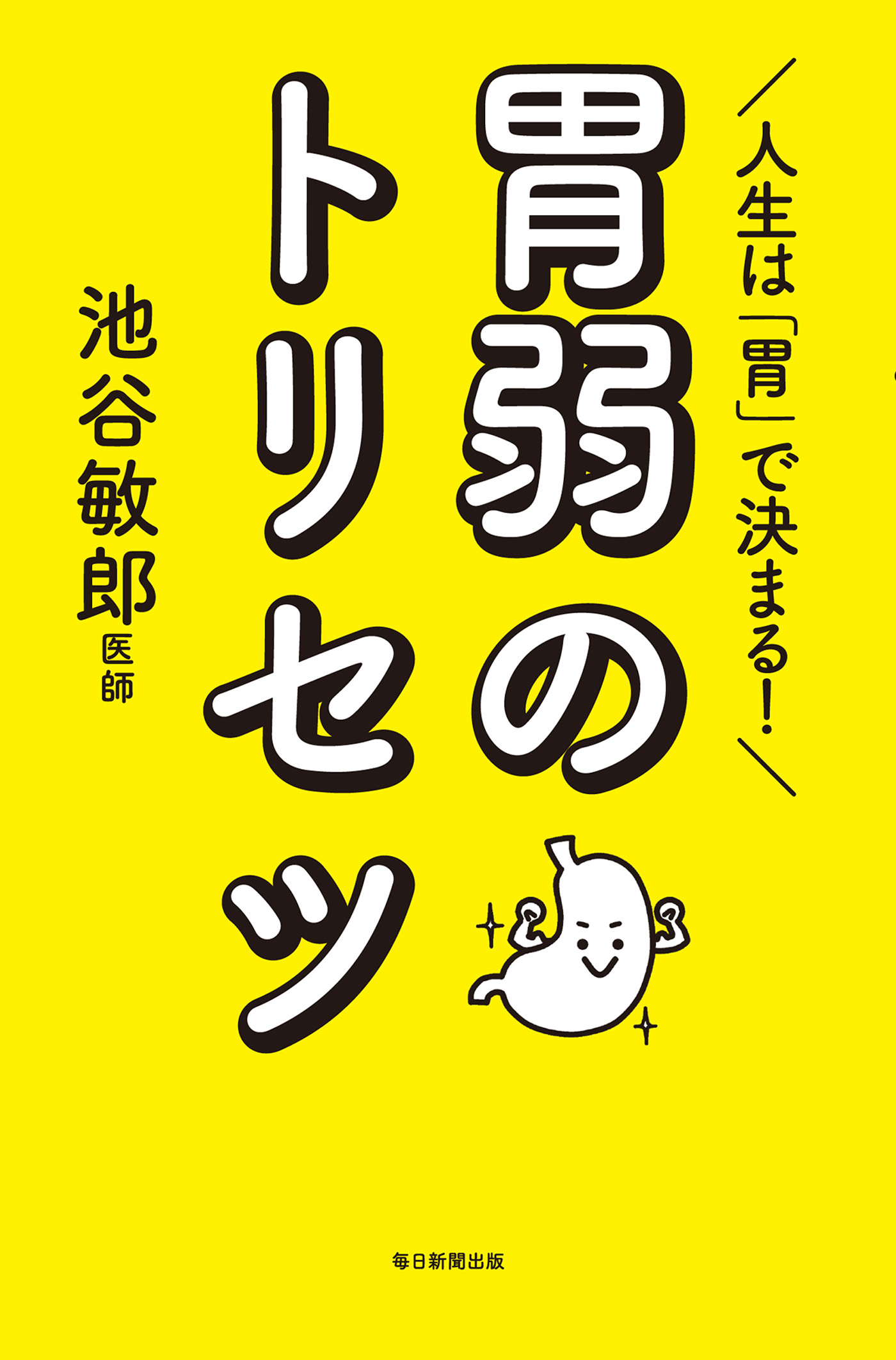 人生は「胃」で決まる！　胃弱のトリセツ | ブックライブ