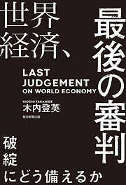 世界経済、最後の審判