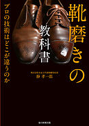 靴磨きの教科書　プロの技術はどこが違うのか