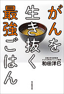 がんを生き抜く最強ごはん