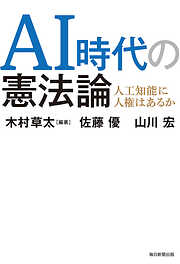 AI時代の憲法論