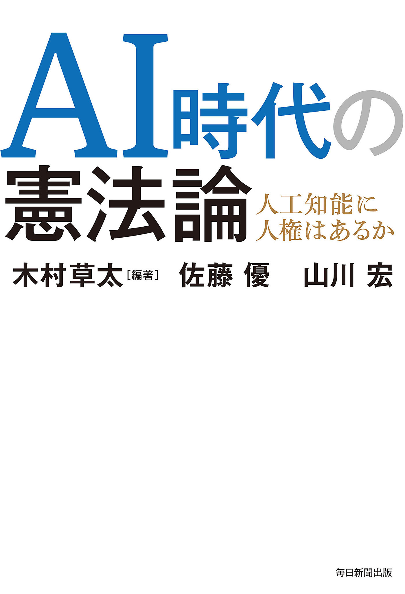 AI時代の憲法論 人工知能に人権はあるか - 木村草太/佐藤優 - 漫画