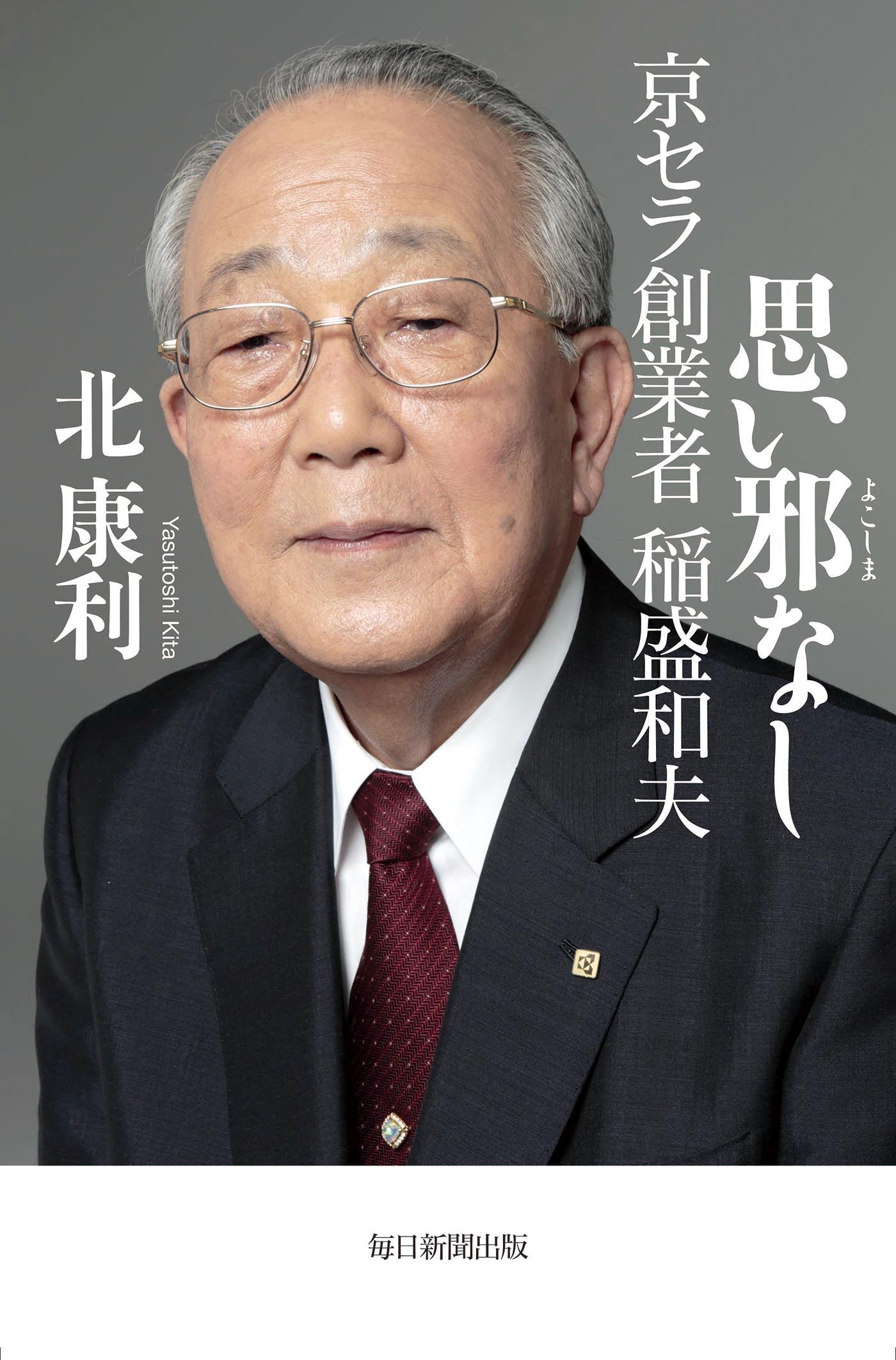 京セラ 稲盛和夫 自筆（プリント）湯呑み 非売品・未使用外箱は処分し