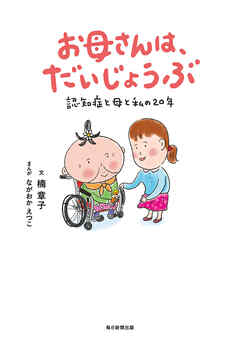 お母さんは、だいじょうぶ 認知症と母と私の２０年