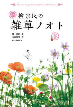 定本　柳宗民の雑草ノオト　春