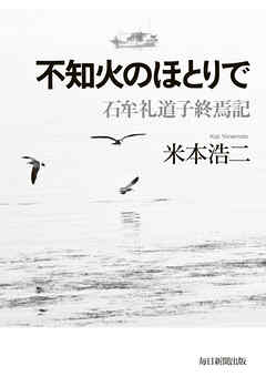 不知火のほとりで 石牟礼道子終焉記
