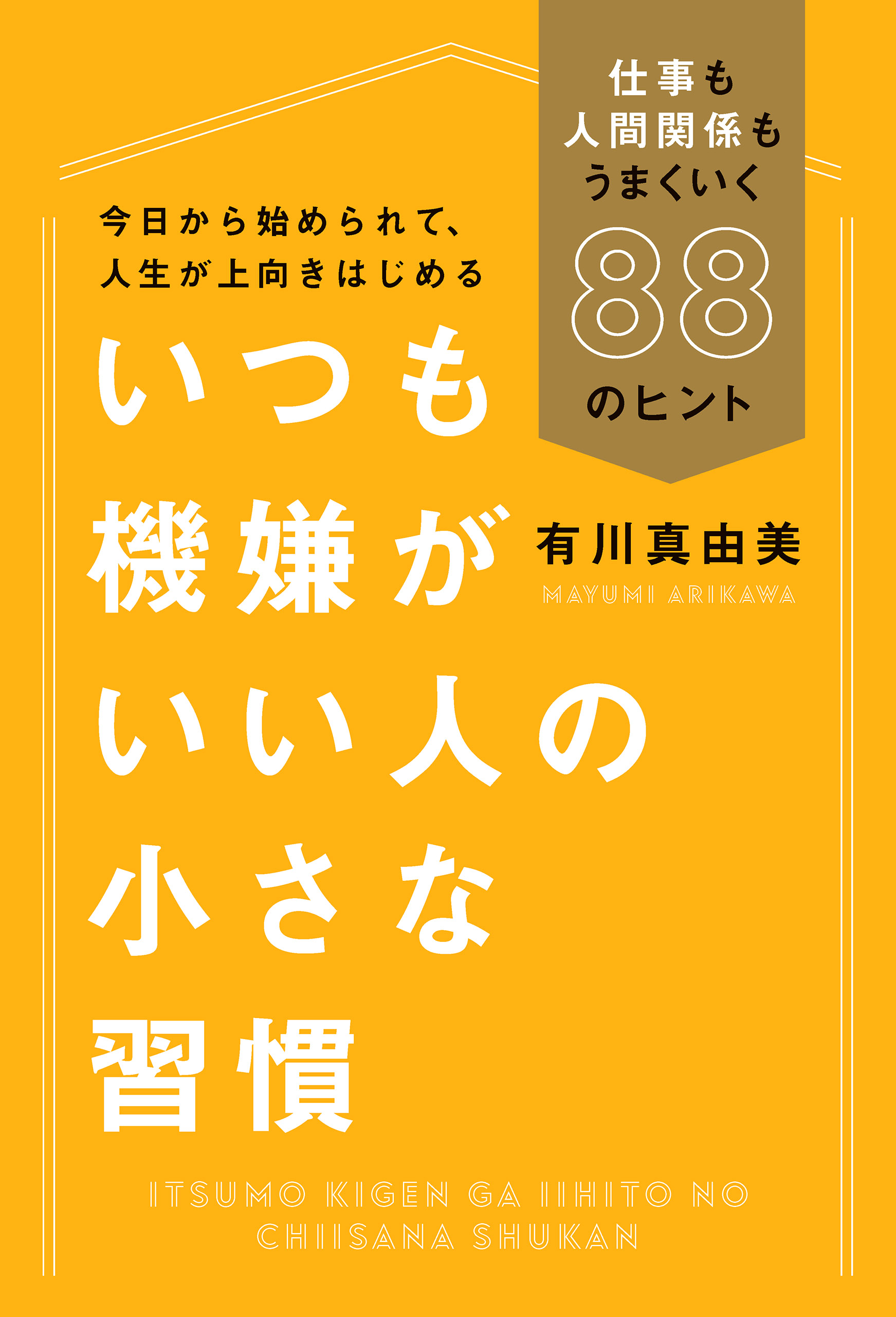 いつも機嫌がいい人の小さな習慣 仕事も人間関係もうまくいく88のヒント | ブックライブ