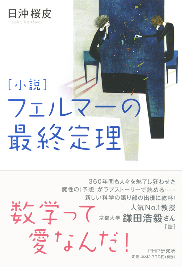 小説］フェルマーの最終定理 - 日沖桜皮 - 漫画・無料試し読みなら