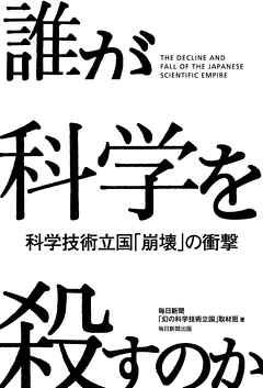 誰が科学を殺すのか 科学技術立国「崩壊」の衝撃