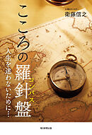 こころの羅針盤 人生を迷わないために…