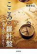 こころの羅針盤 人生を迷わないために…