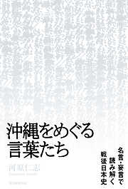 沖縄をめぐる言葉たち　名言･妄言で読み解く戦後日本史