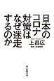 日本のコロナ対策はなぜ迷走するのか