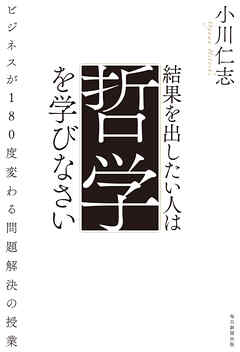 結果を出したい人は哲学を学びなさい　ビジネスが180°変わる「問題解決」の授業