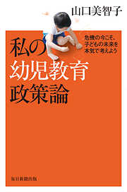 私の幼児教育政策論