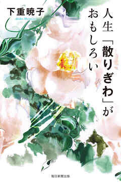 人生「散りぎわ」がおもしろい